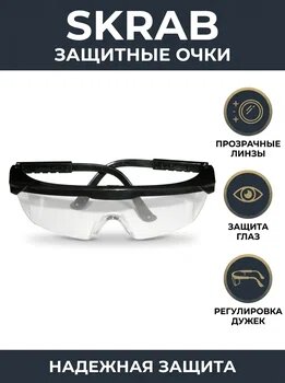 Очки защитные (Скраб) Skrab прозрачные с рег. дужками