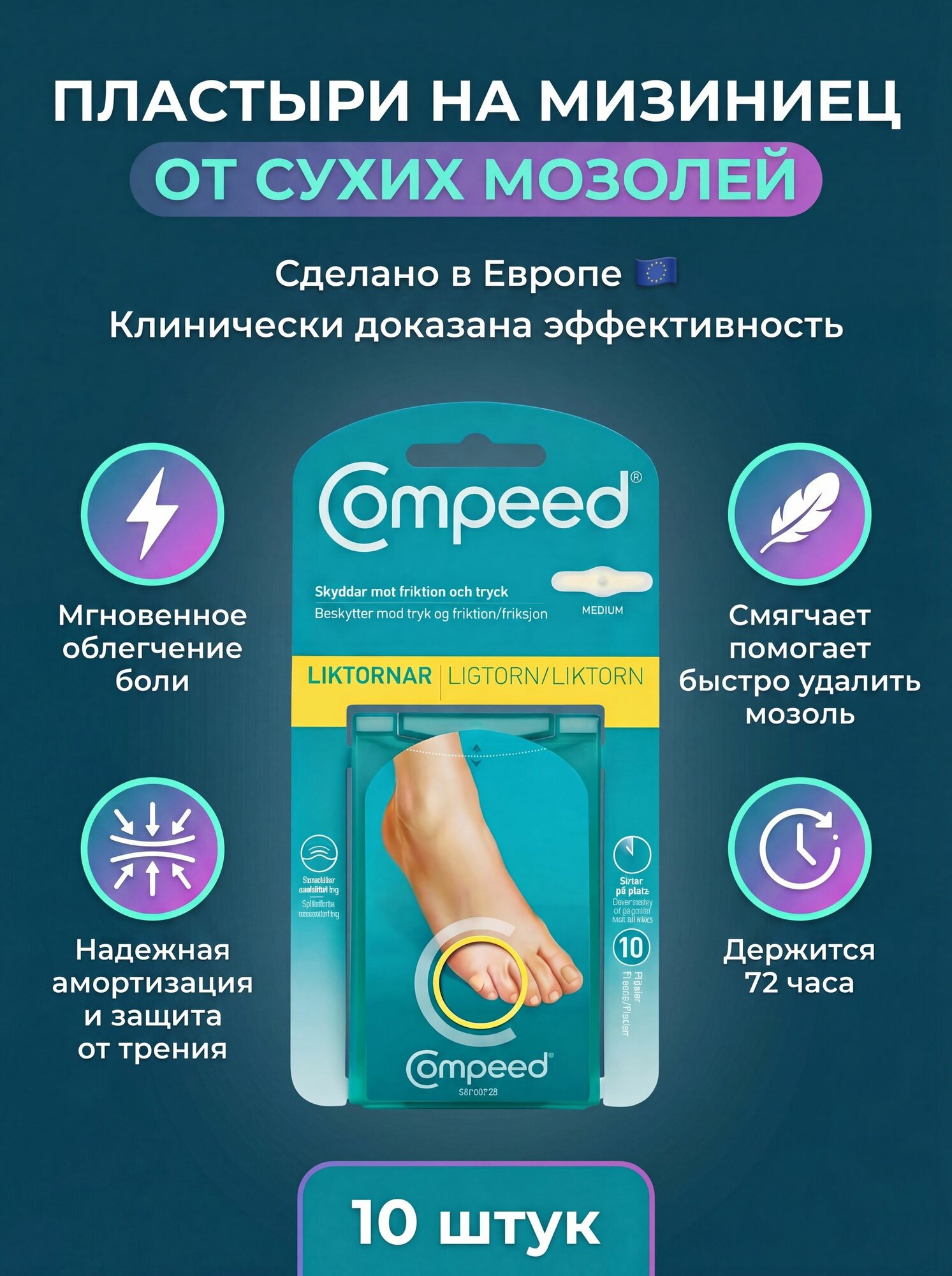 Заживляющий пластырь Compeed от сухих мозолей на мизинце (10штук)