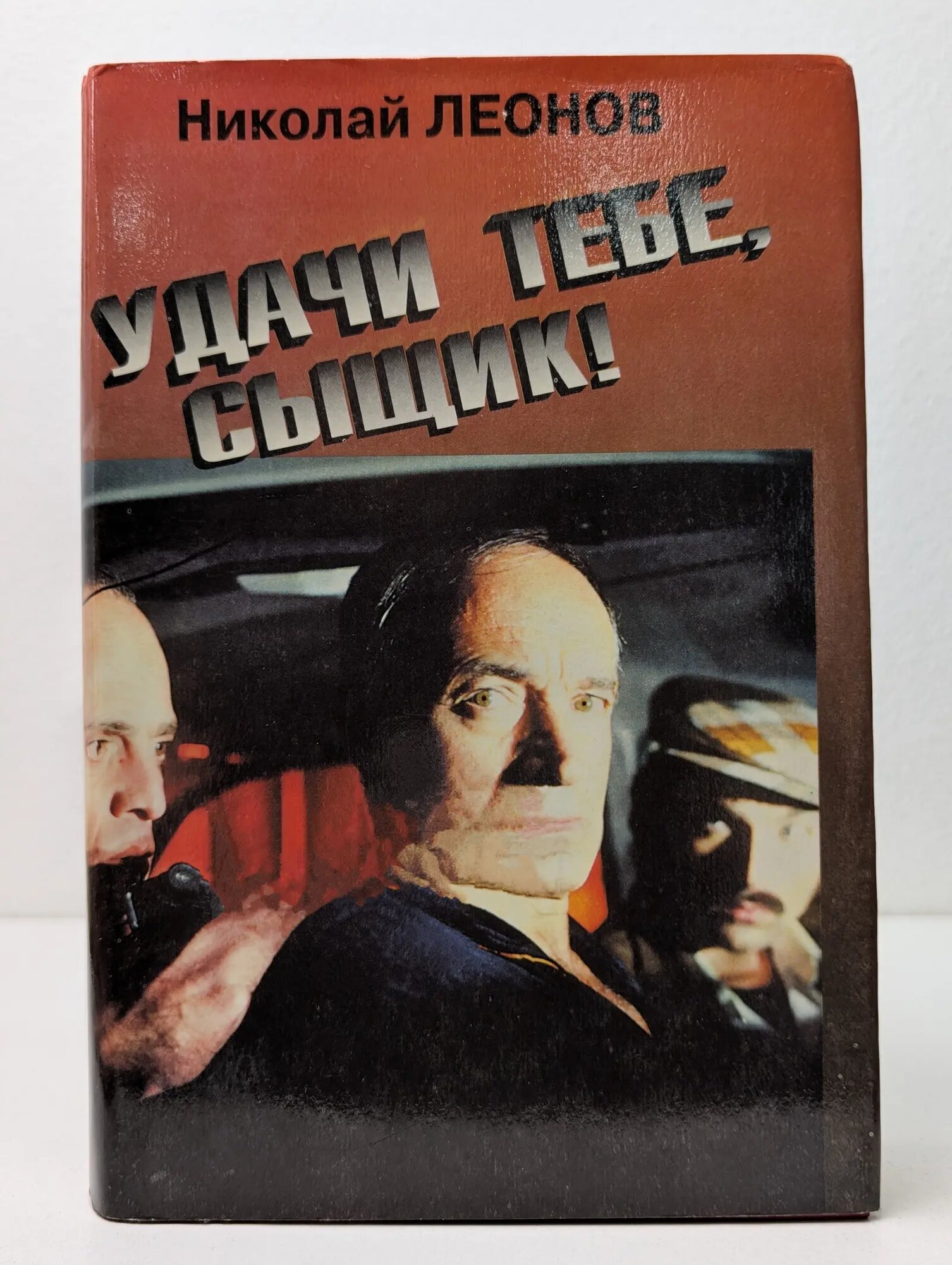 Удачи тебе, сыщик! Книга 2 Леонов Николай Иванович 1994