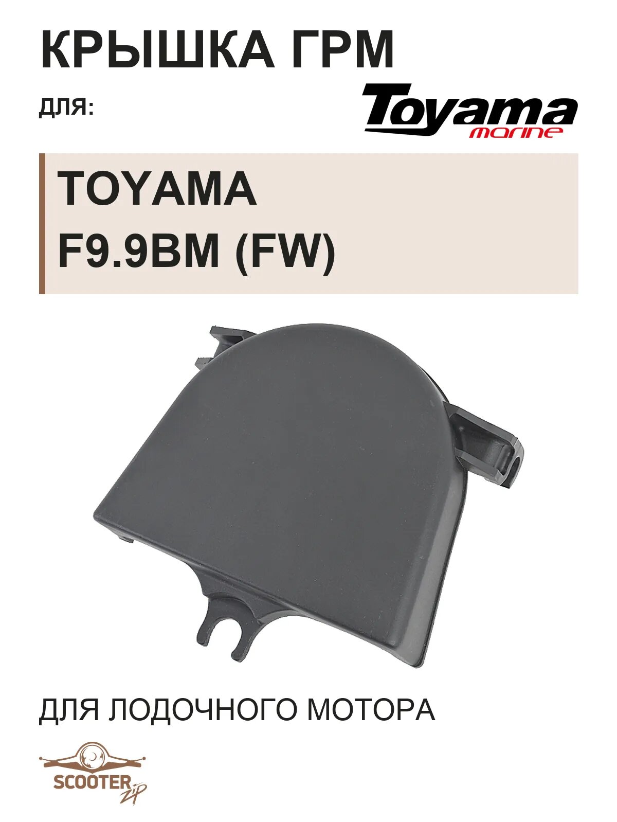 Крышка ГРМ для лодочного мотора Toyama F9.9BM (FW)