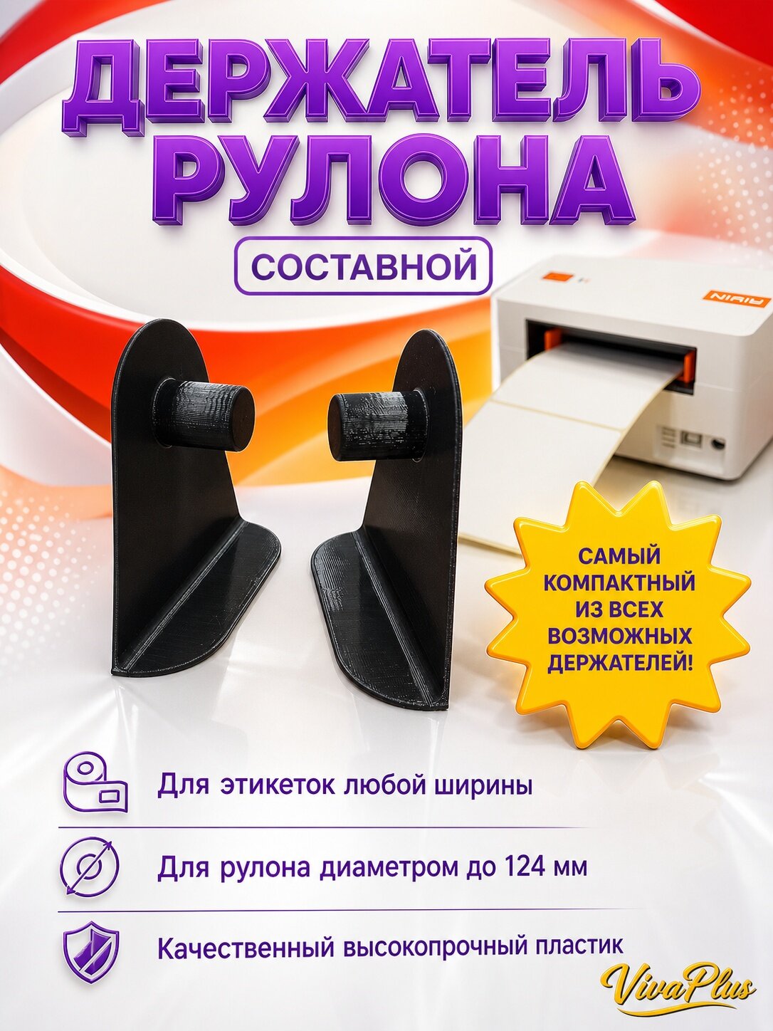 Внешний мини-держатель рулона этикеток для принтера / для рулона диаметром до 124 мм
