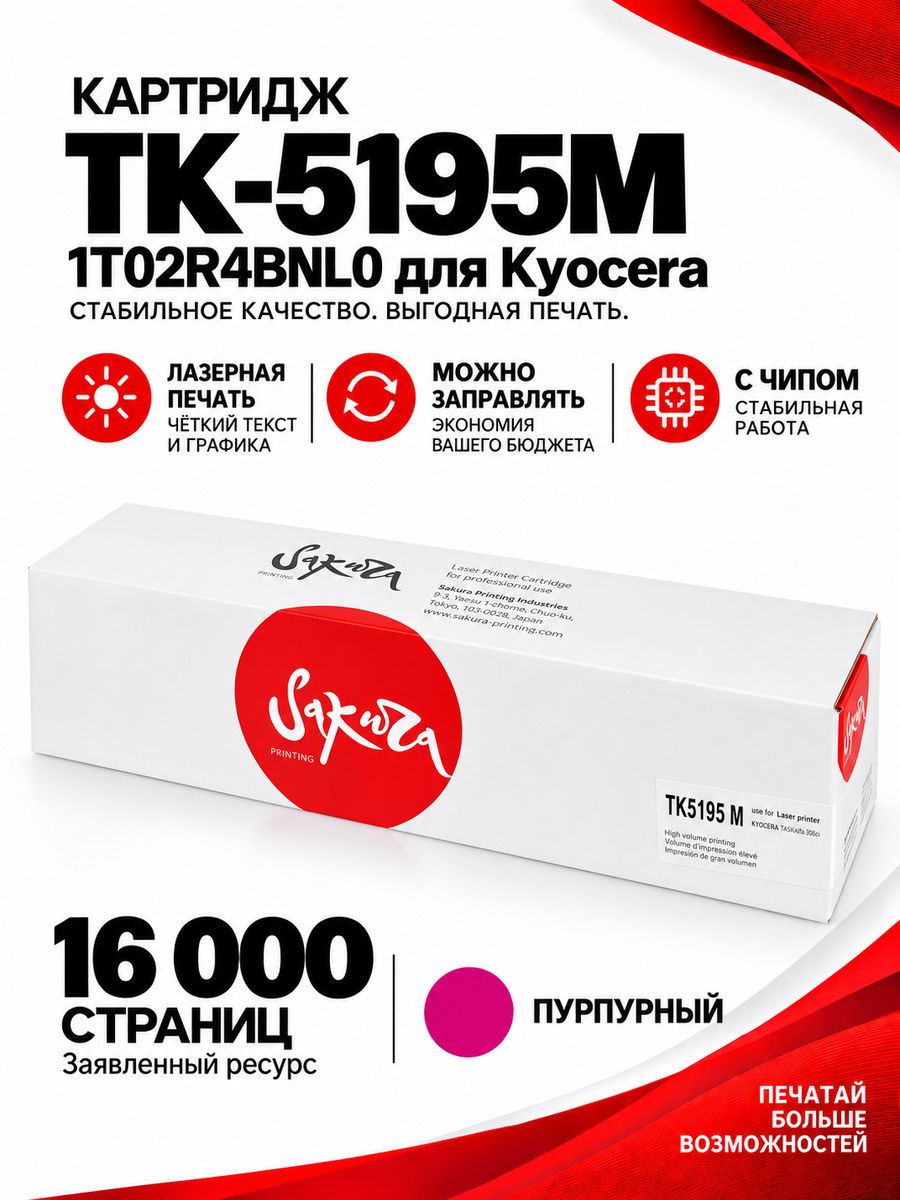 Картридж TK5195M (1T02R4BNL0) для Kyocera, лазерный, пурпурный, 16000 страниц, Sakura