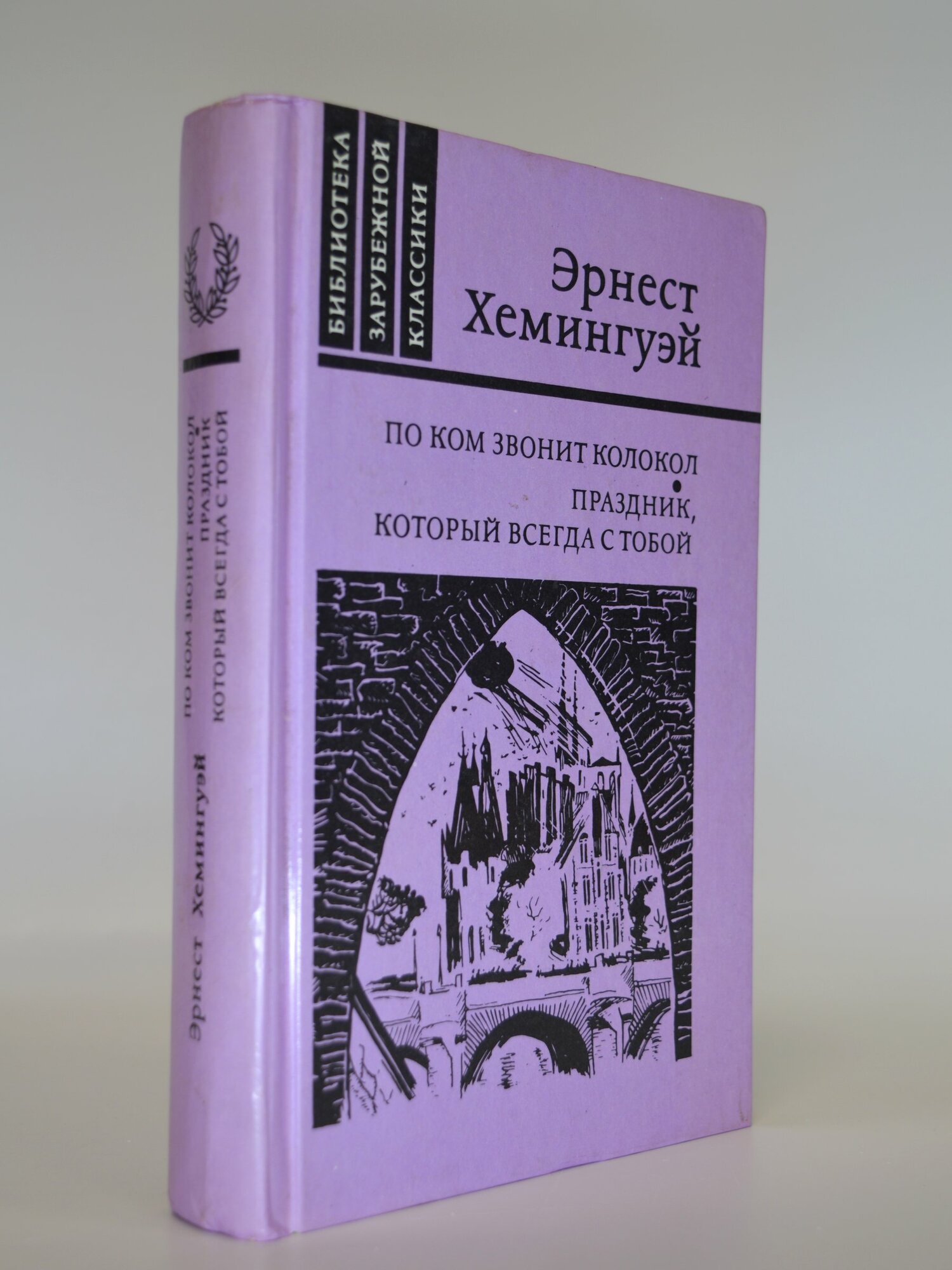 По ком звонит колокол. Праздник, который всегда с тобой. Эрнест Хемингуэй. Букинистическая книга в отличном состоянии.