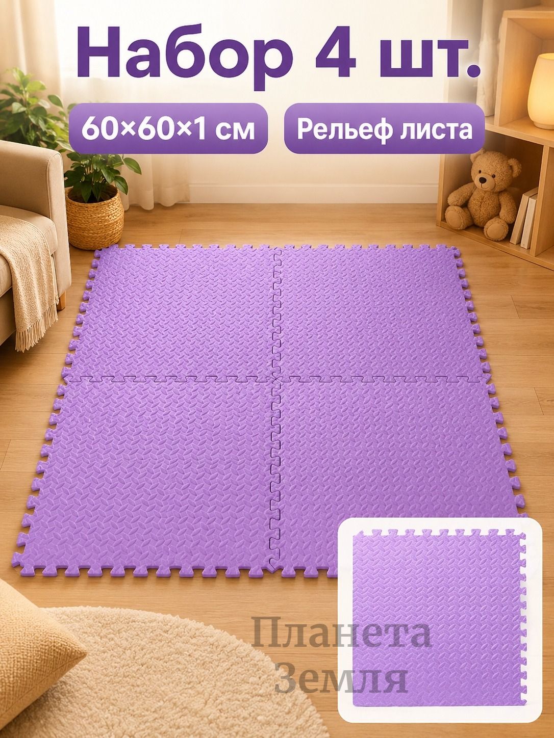 Коврик-пазл EVA 60x60x1 см, набор 4 шт, для детской и фитнеса