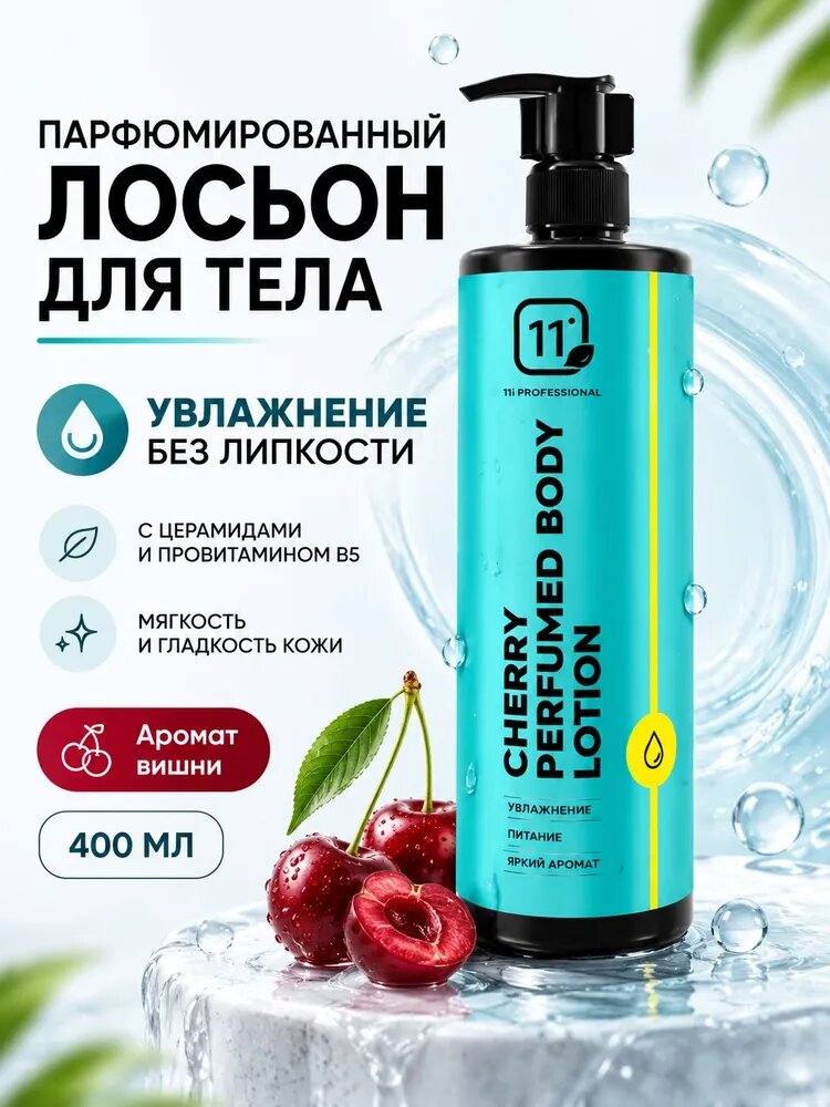 Увлажняющий лосьон для тела парфюмированный Вишня 11i Professional, 400 мл