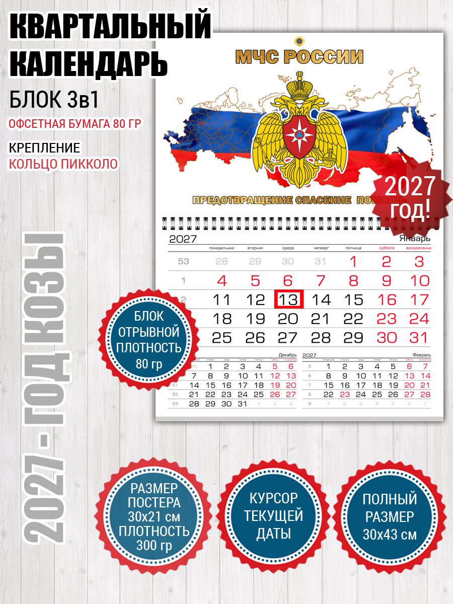Календарь МЧС России