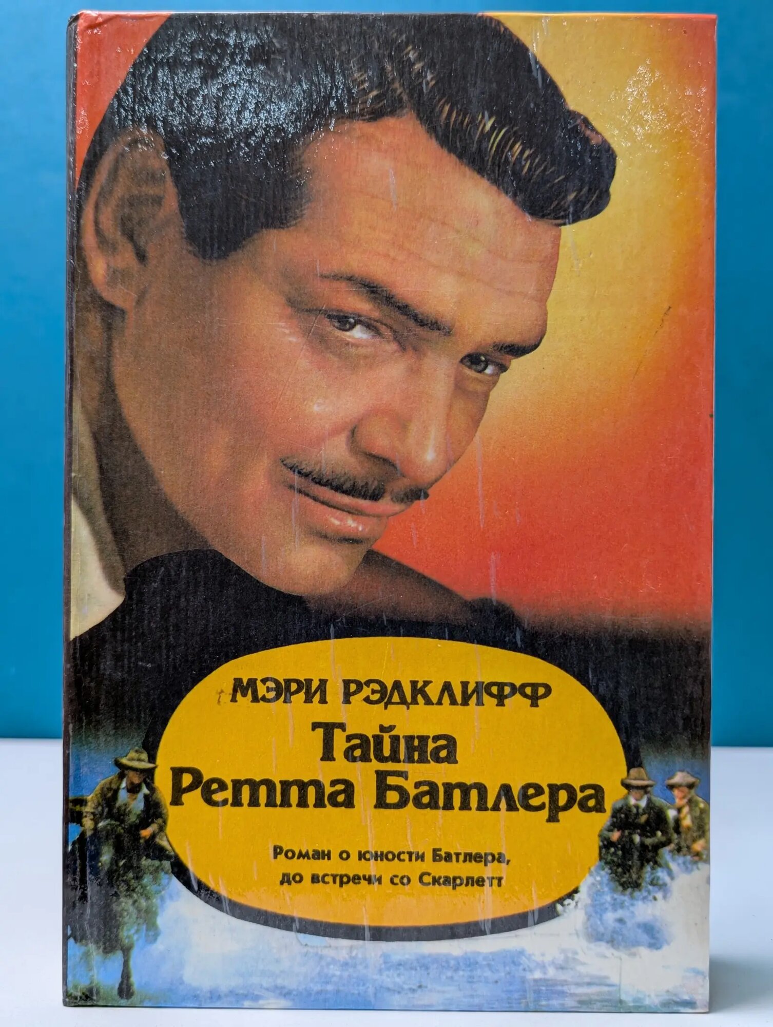 Тайна Ретта Батлера Рэдклифф Мэри 1994