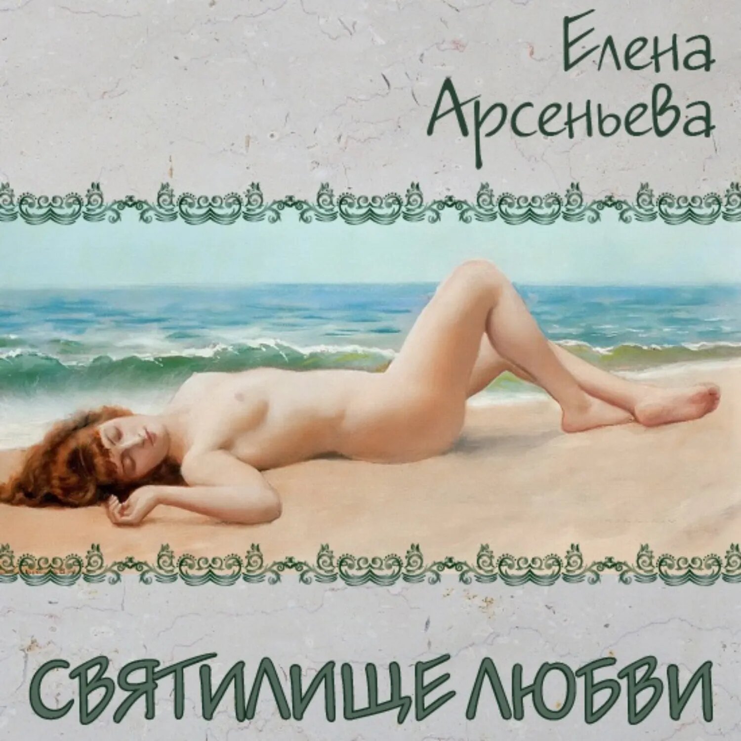Святилище любви [Аудиокнига]
