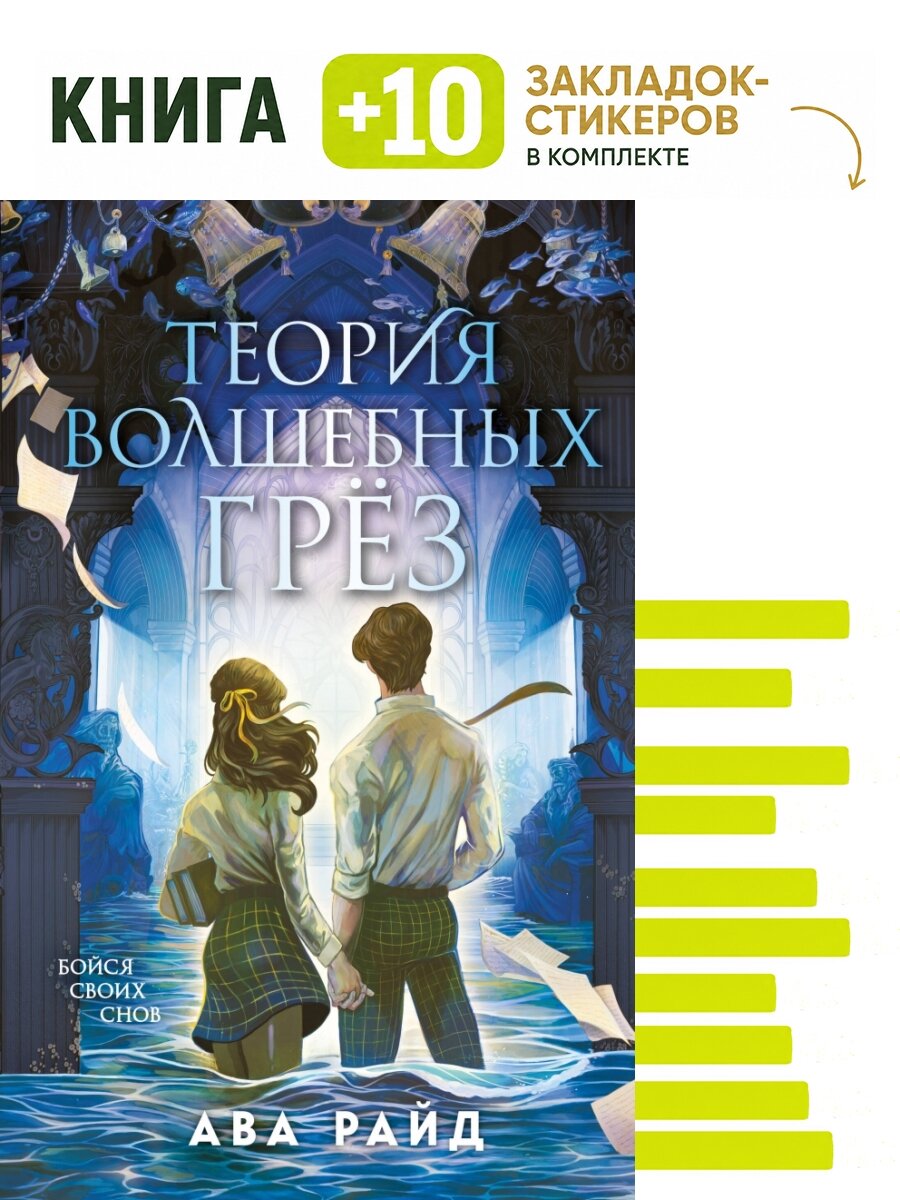 Теория волшебных грез. Комплект: книга + 10 закладок-стикеров