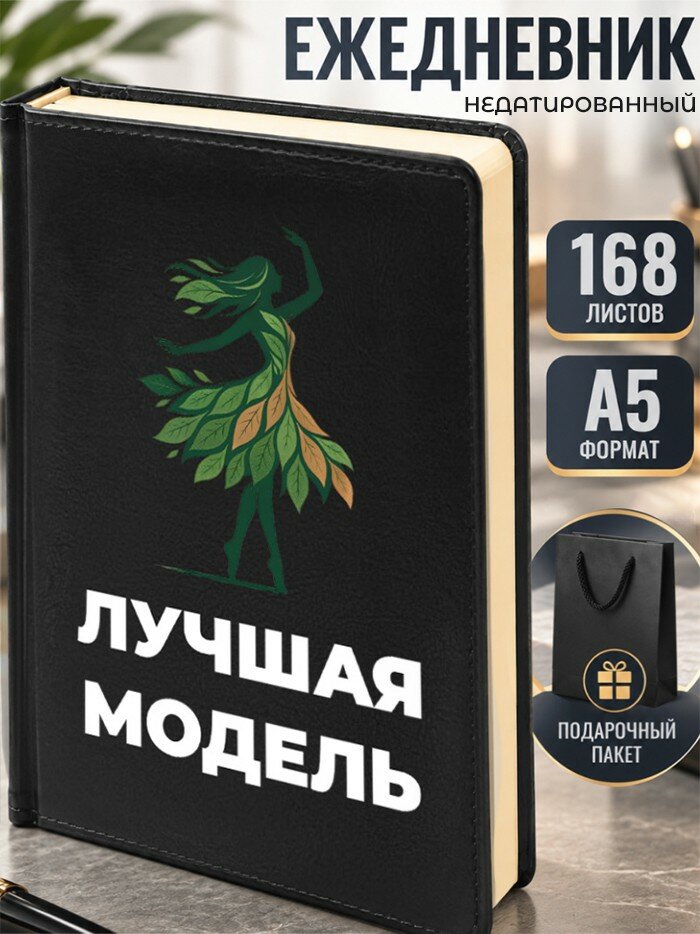 Ежедневник "Лучшая модель"