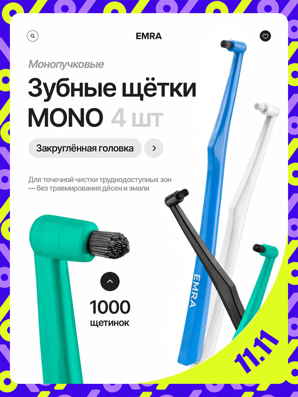 Набор монопучковых щёток EMRA MONO, для брекетов, имплантов и коронок (4 шт.)