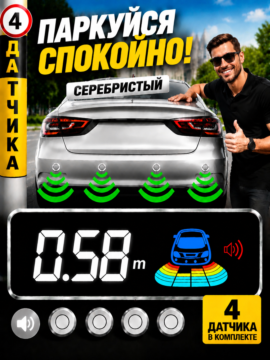 Парктроник с цветным дисплеем Y-79360 4 датчика серебристый цвет