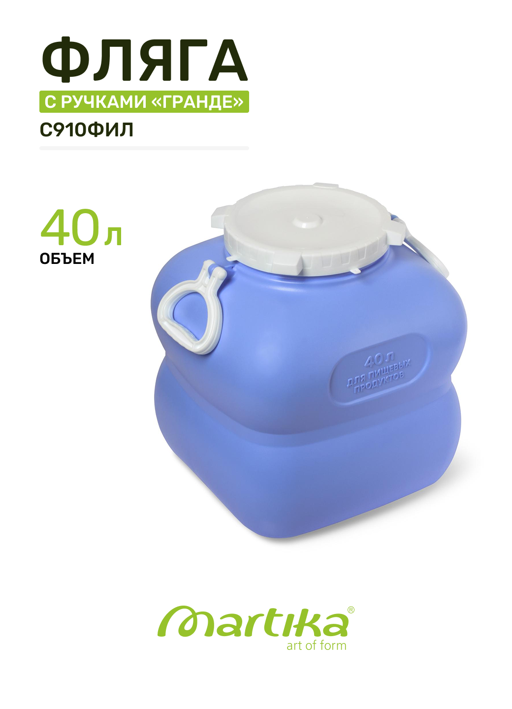 Фляга 40 л Мартика Гранде С910ФИЛ, с ручками, пластик, фиолетовый