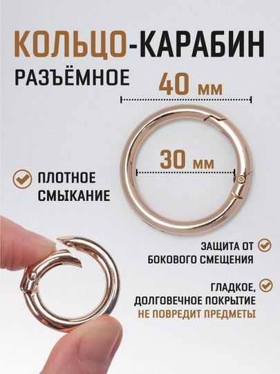 Кольцо-карабин d-40/30 мм, для сумок и рукоделия золото набор 4 шт