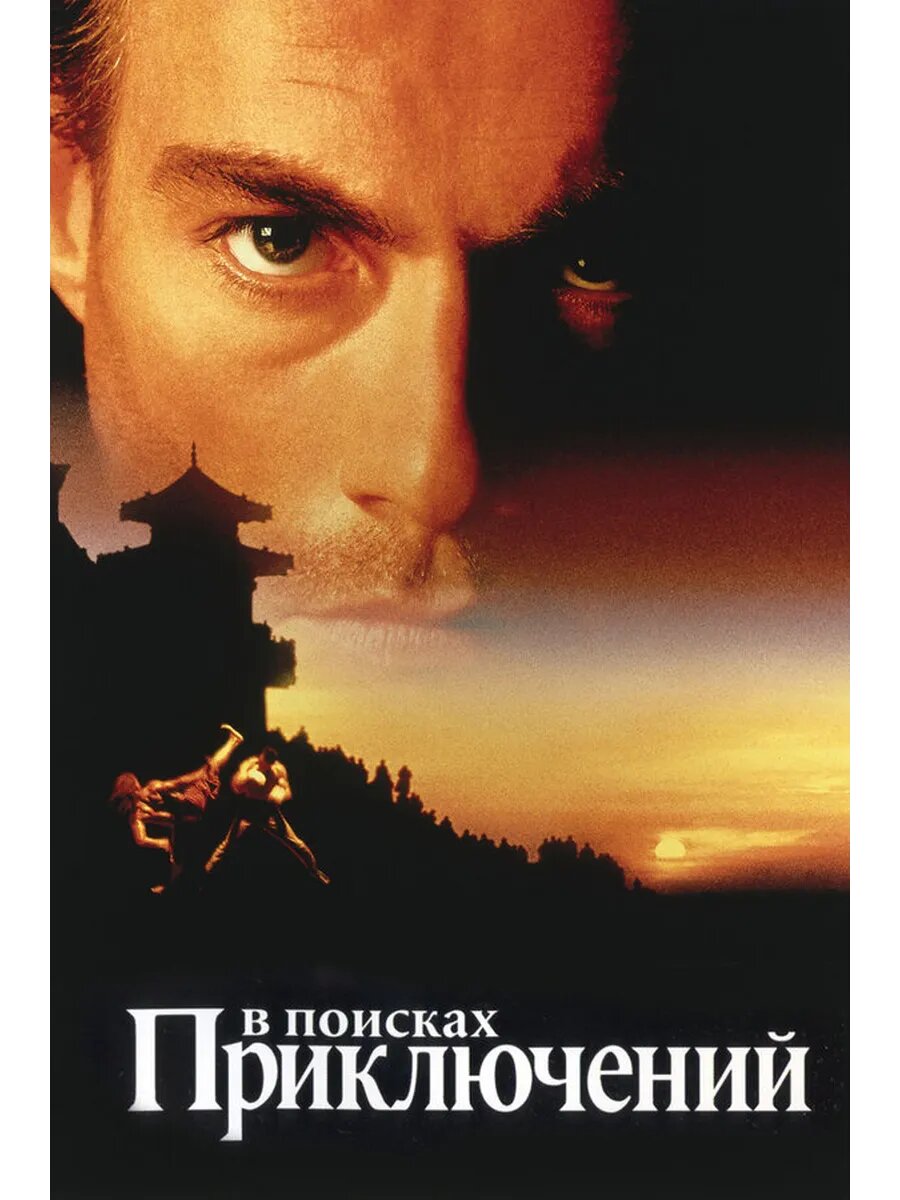 В поисках приключений (1996) (DVD-R)