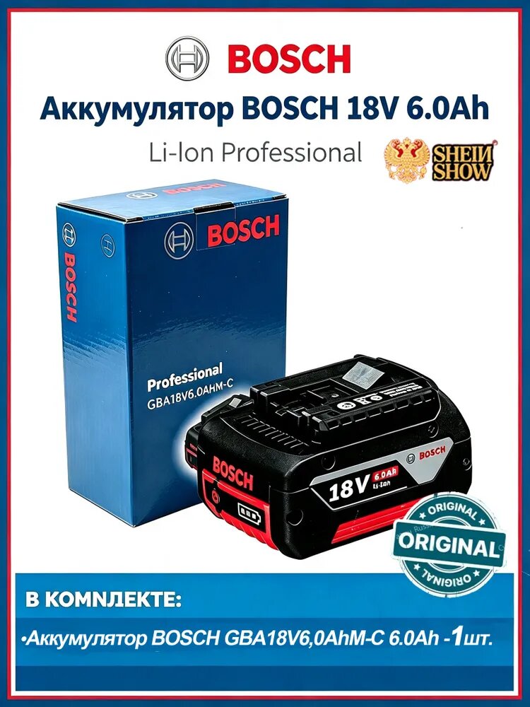 1шт Аккумулятор Bosch GBA18V 6.0Ah 18V LiIon Professional для электроинструментов: GSR 18V55, GWS 18V10, GBH 18V26, GDR 18V200