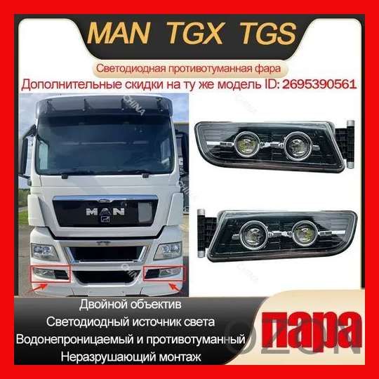 Фара автомобильная, Противотуманная фара, 2 шт, арт. Пара светодиодных противотуманных фар, подходящих для MAN TGX/TGS-dual lens-DD19GAG.