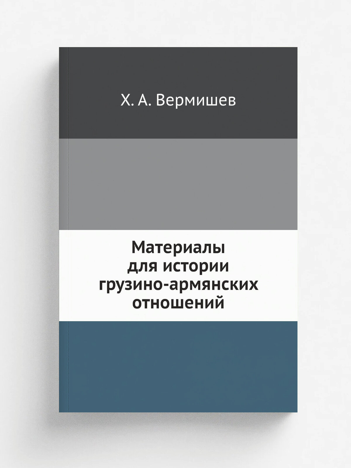 Материалы для истории грузино-армянских отношений