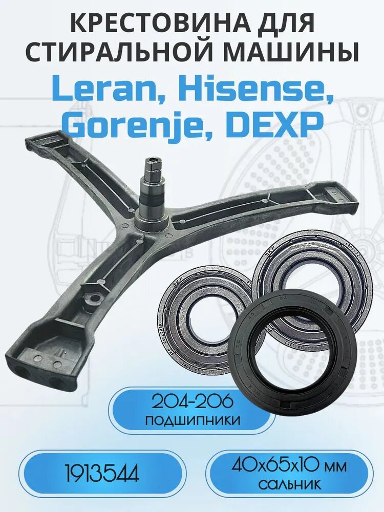 Крестовина барабана для стиральной машины Leran, DEXP, Hisense, Gorenje 2233749, комплект с сальником и подшипниками