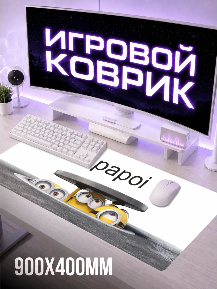 Коврик для мышки большой 900х400 Миньоны мем свага