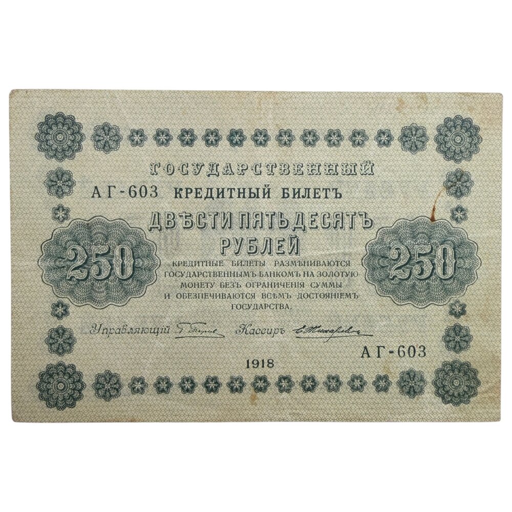РСФСР 250 рублей 1918 г. (Подпись Пятаков, Жихарев) (Серия АГ-603)