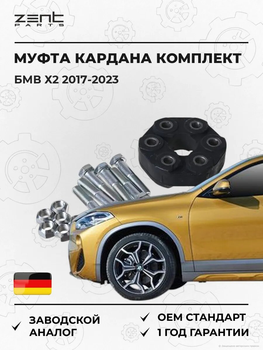 Муфта кардана Zentparts Z43001 БМВ X2 Bmw X2 F39 2017-2023