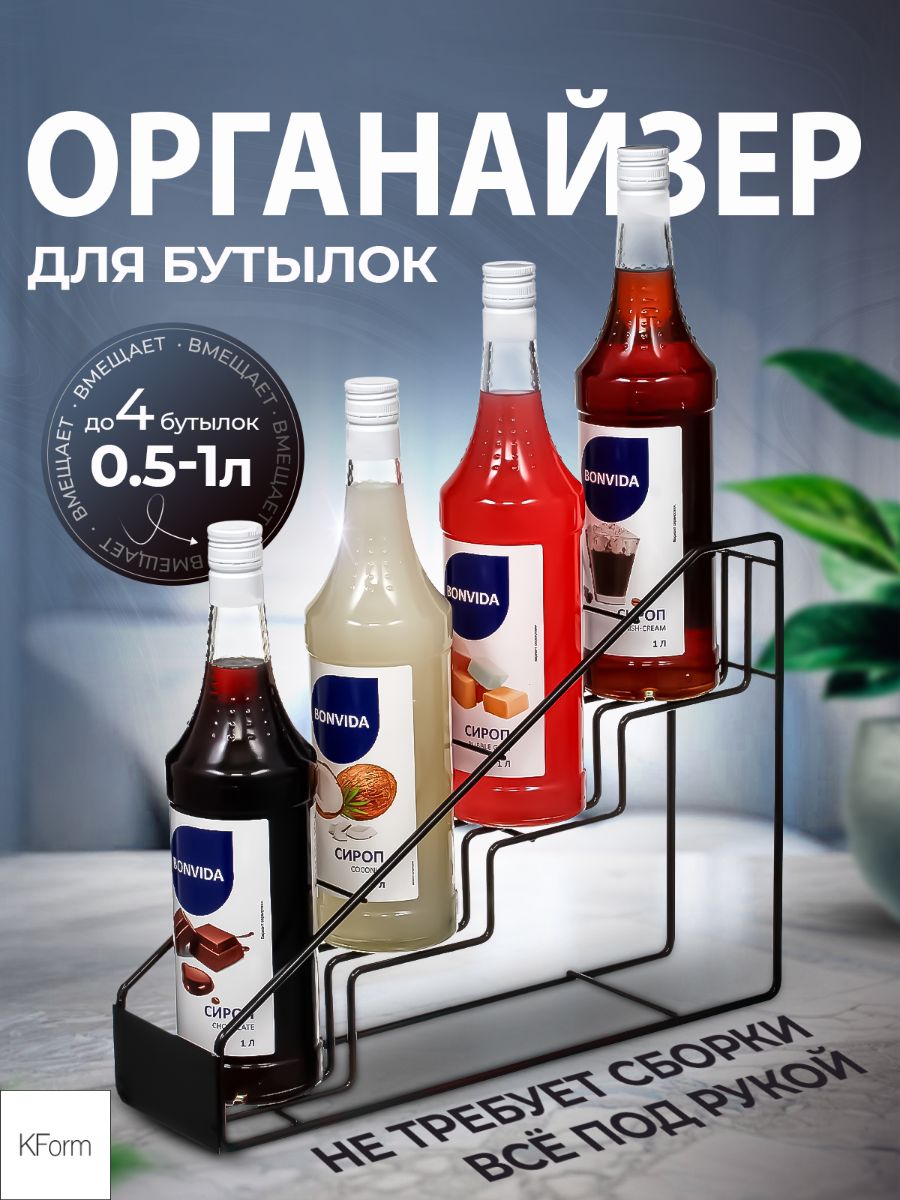 Подставка для 4 бутылок сиропов, в кафе, для бара или кухни KForm черная