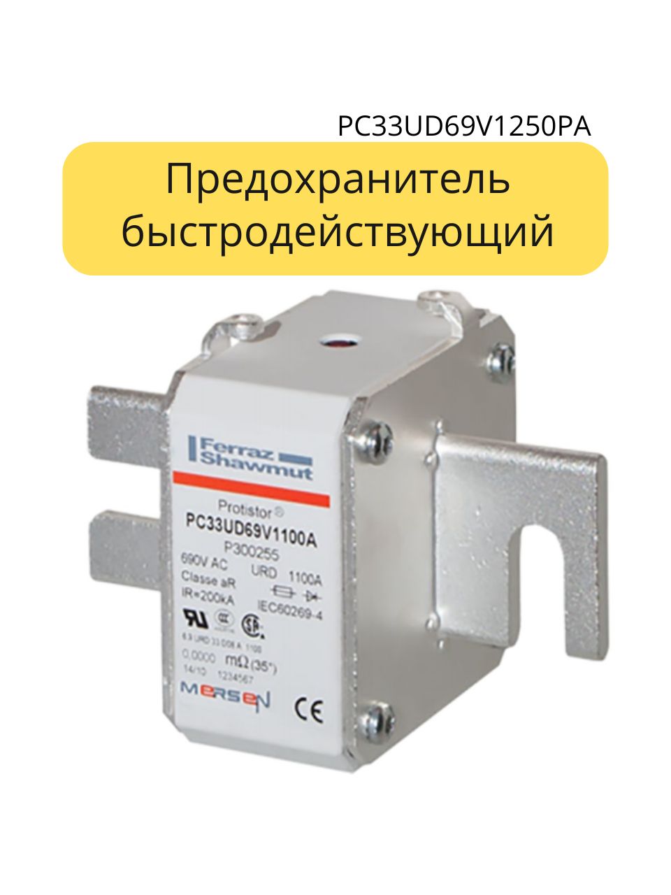 Предохранитель Ferraz/MERSEN быстродействующий, V302721, 1250А, 690В, Характеристика AR, для защиты полупроводниковых приборов