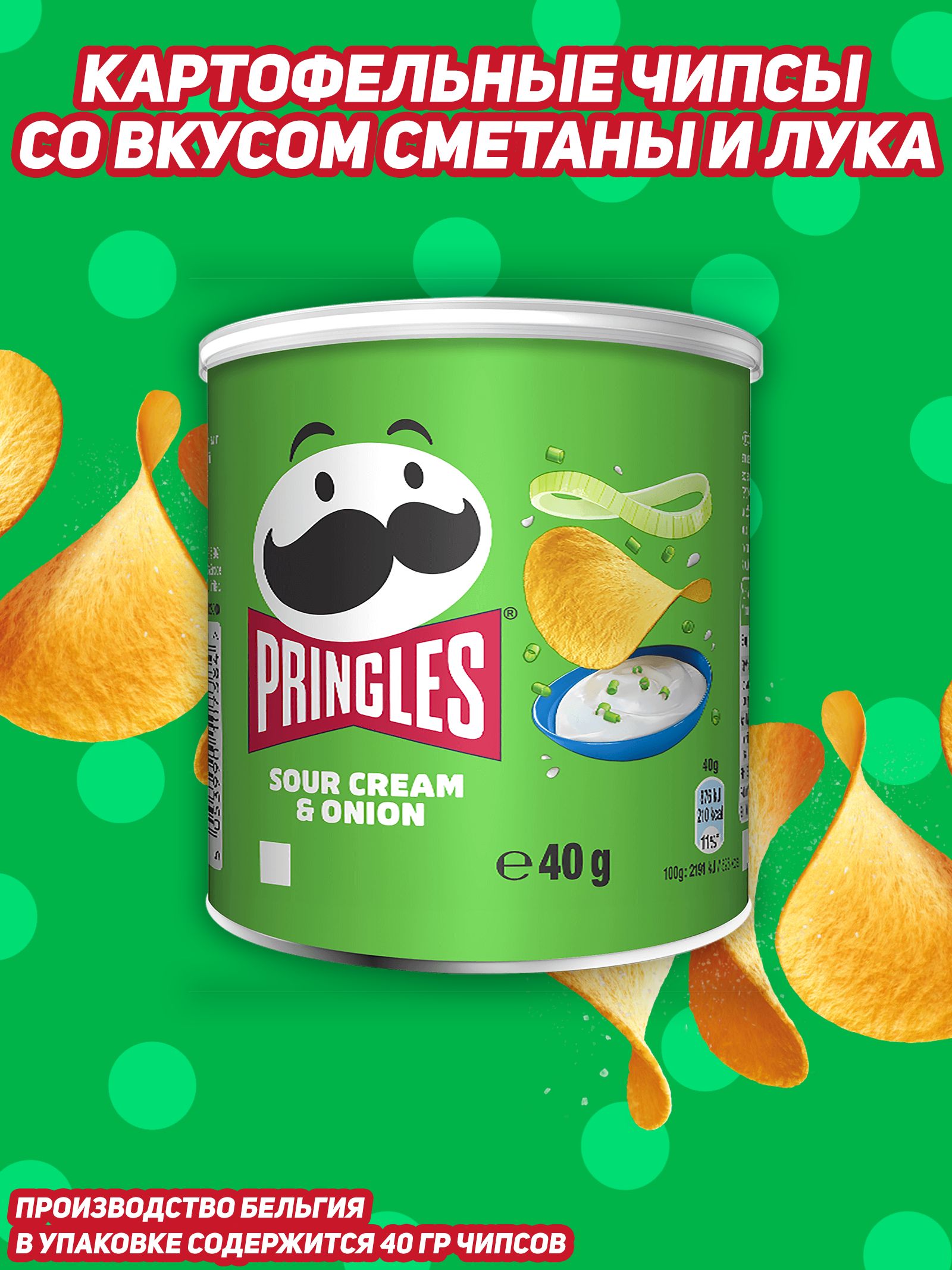 Картофельные чипсы Pringles Сметана и Лук, 40 гр