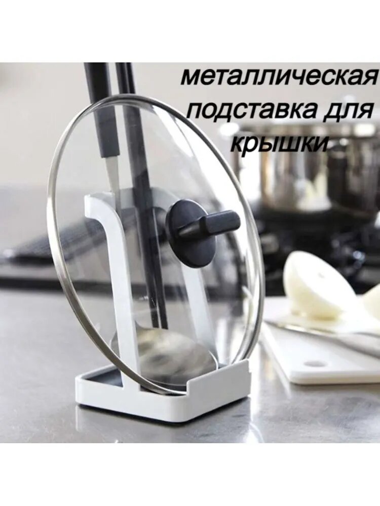 Подставка под горячее для крышки, ложки, поварешки