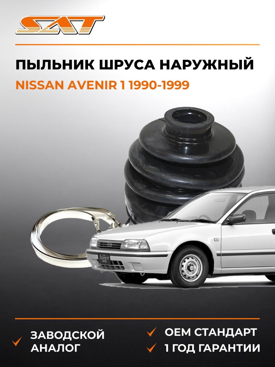 Пыльник шруса наружный SAT C1080 Ниссан Авенир 1 Nissan Avenir 1 1990-1999
