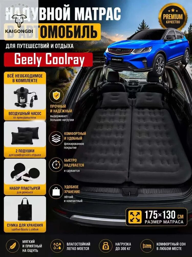 Надувной матрас в автомобиль Geely Coolray, 175x130 см, с насосом и подушками