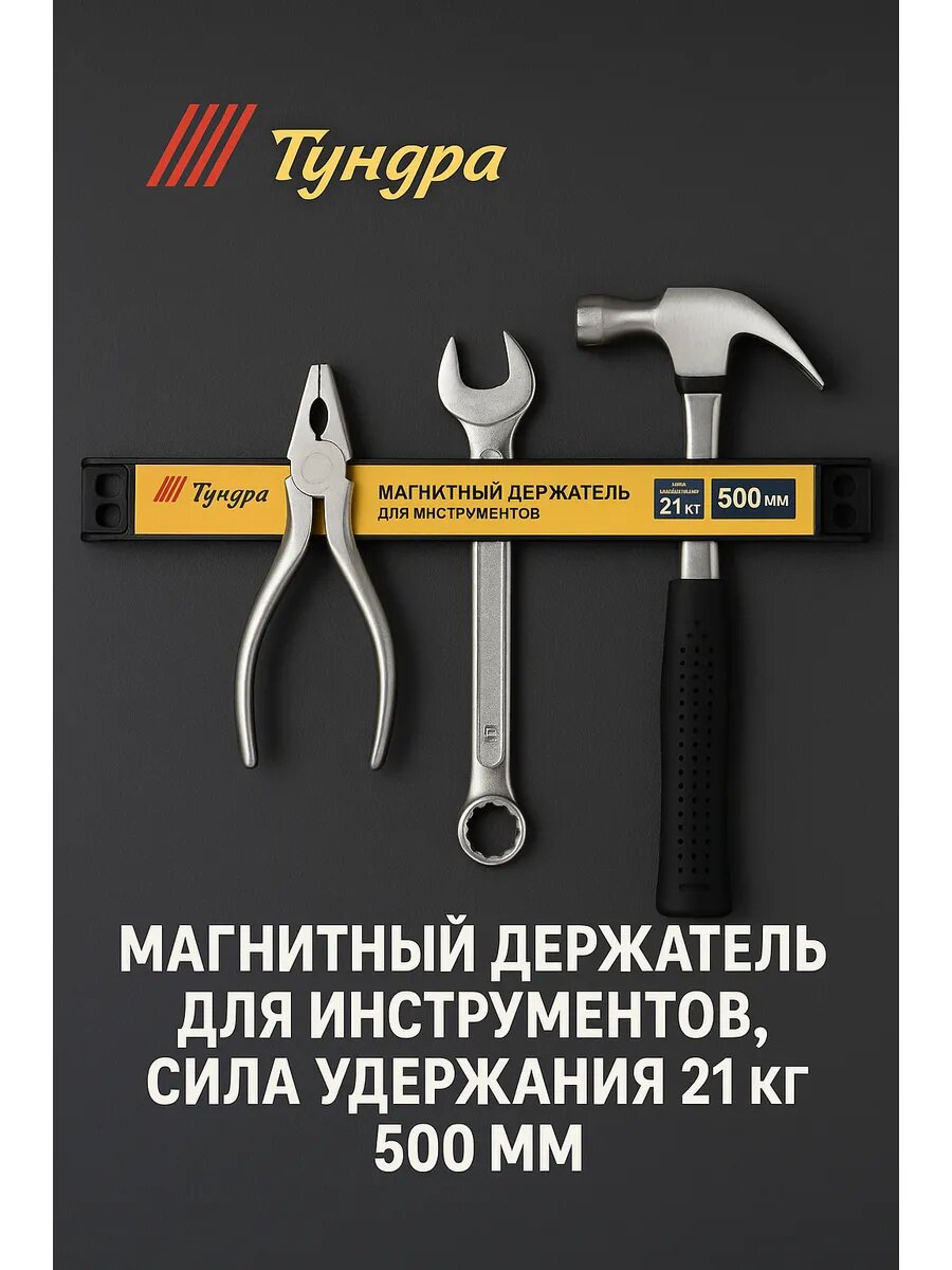 Магнитный держатель для инструментов тундра, сила удержания 21 кг, 500 мм