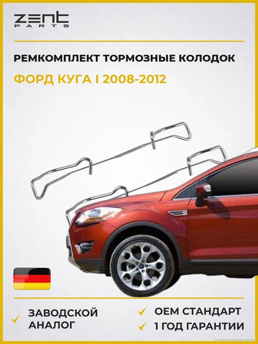 Ремкомплект тормозные колодок передних Zentparts Z186664 Форд Куга I Ford Kuga I 2008-2012