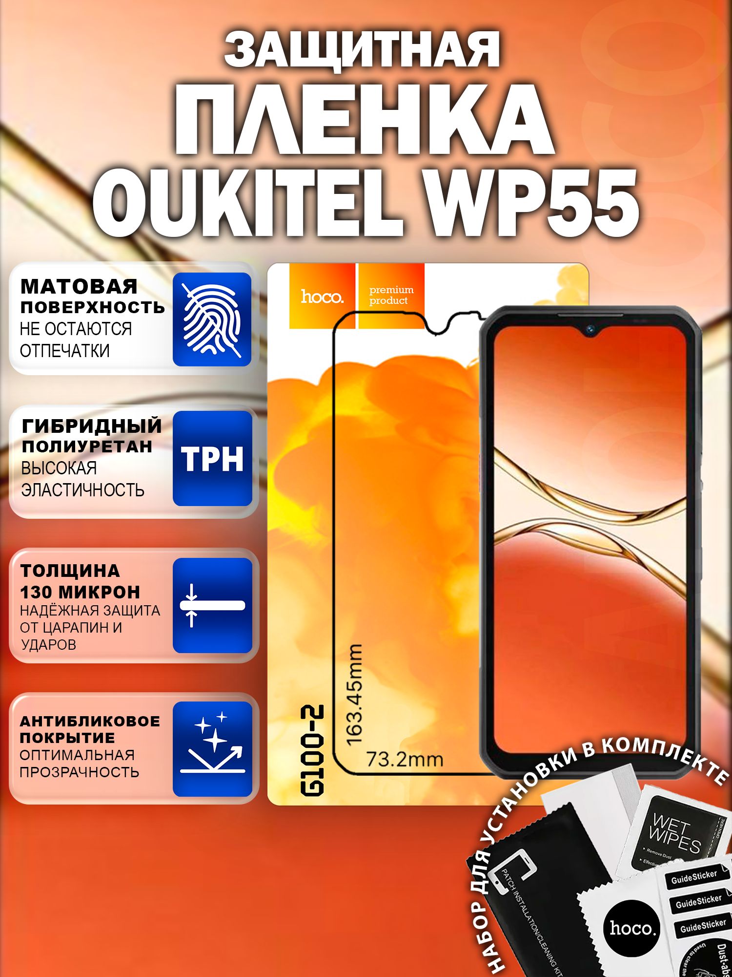 Матовая защитная пленка на Oukitel WP55 (G100-2) / Антиблик для Оукител ВП55