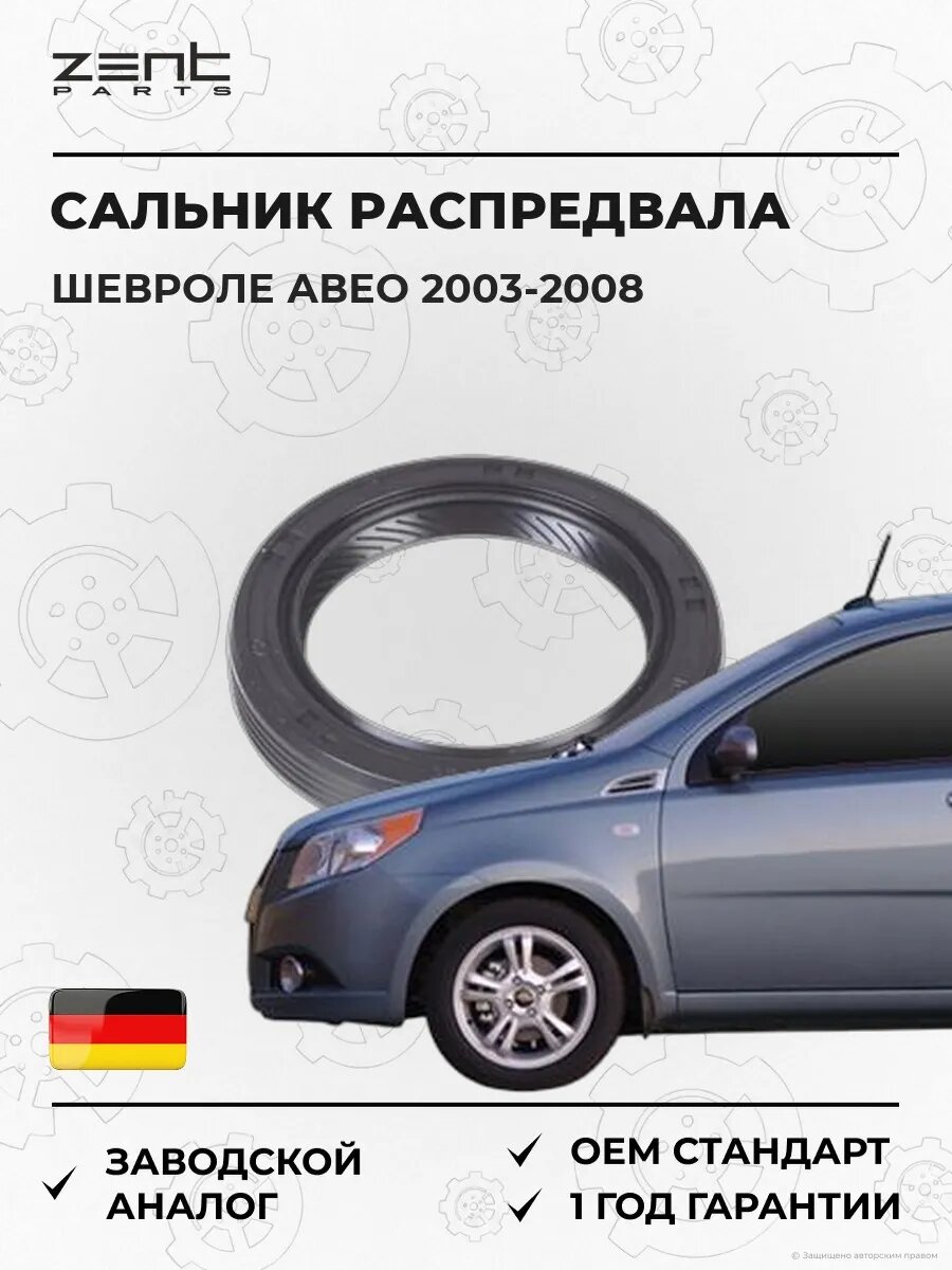 Сальник распределительного вала Zentparts Z26834 Шевроле Авео Chevrolet Aveo 2003-2008