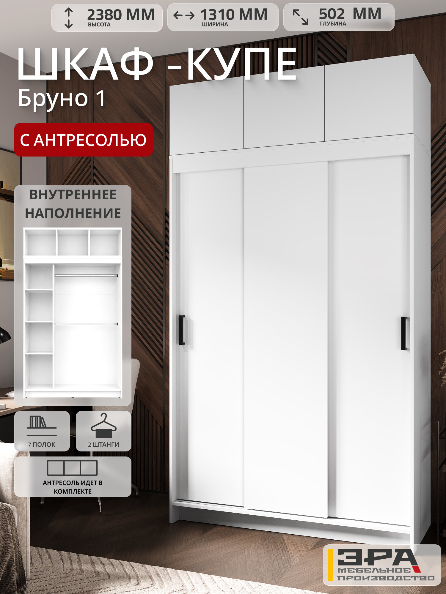Шкаф купе для одежды "Бруно 1" с антресолью, цвет Белый, ЛДСП, 238 см /131 см/ 50 см