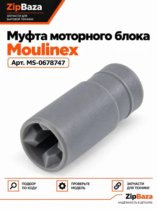 Муфта моторного блока для блендеров Moulinex MS-0678747