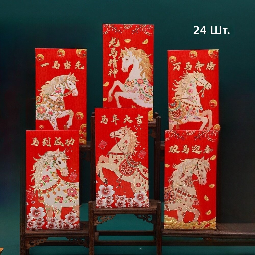 Красные подарочные конверты 24 шт, мультяшный дизайн Год Лошади, для Лунного Нового года, свадеб и дней рождения, модель B, цвет случайный