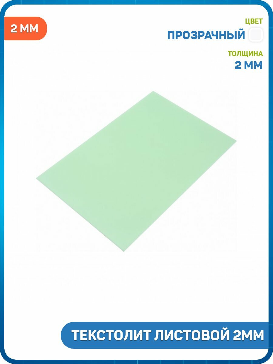 Текстолит листовой 2 мм (200x300 мм) прозрачный