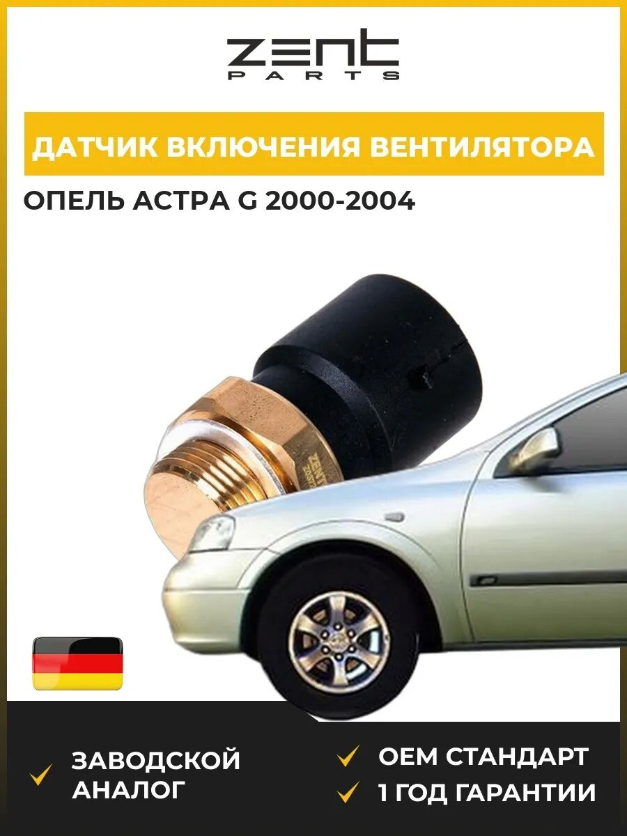 Датчик включения вентилятора Zentparts Z03722 Опель Астра G Opel Astra G T98 2000-2004