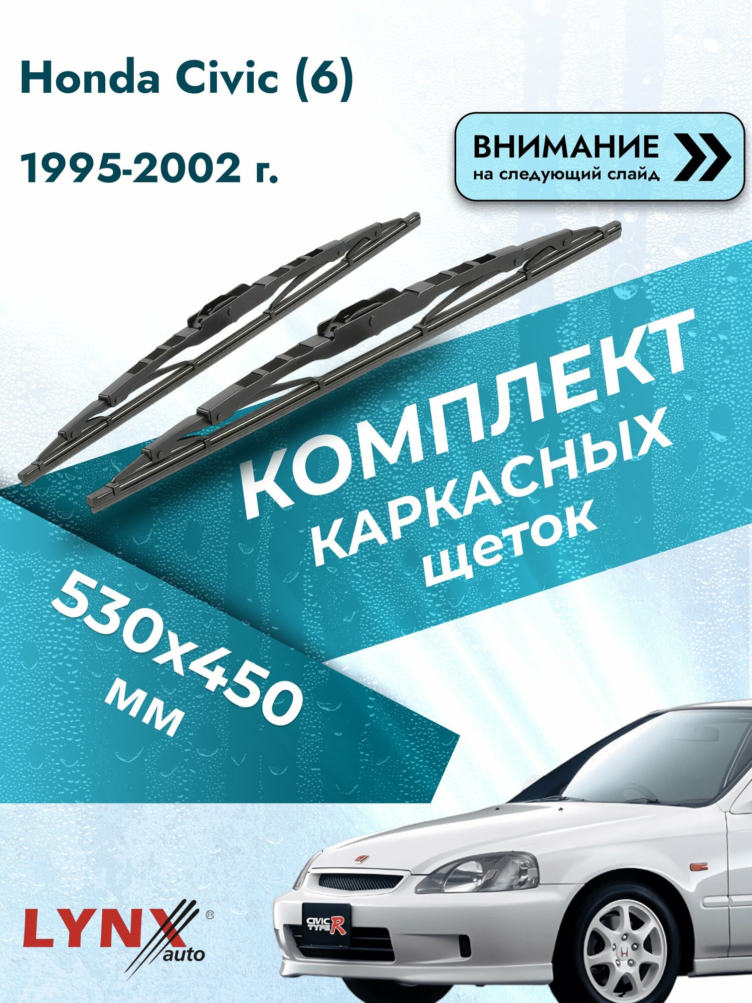 Дворники каркасные для Honda Civic (6) / 1995-2002 / Комплект щеток стеклоочистителя 530 450 мм Хонда Цивик 530L+450L LYNXauto
