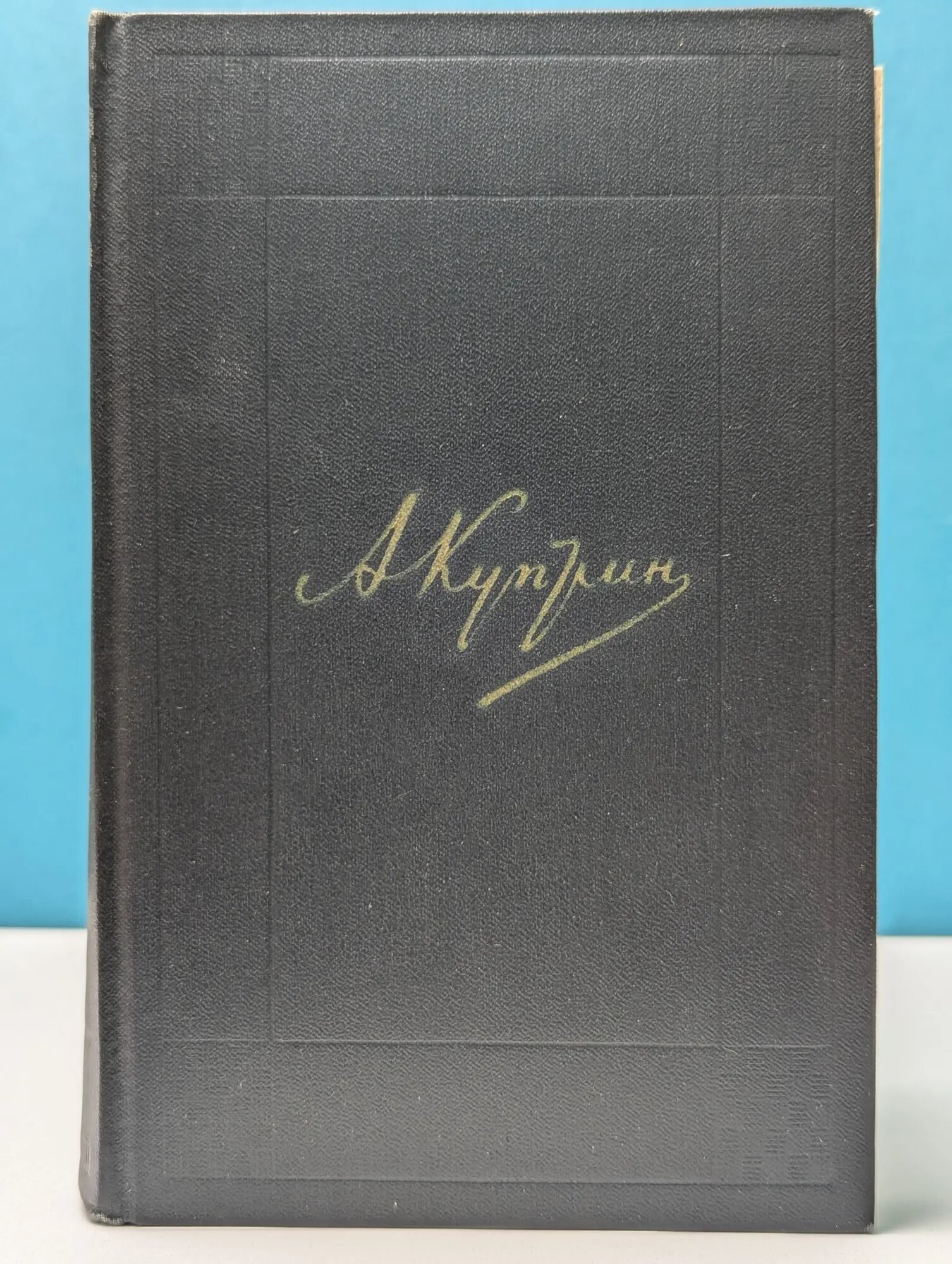Александр Куприн. Собрание сочинений в 9 томах. Том 2 Куприн Александр Иванович 1971