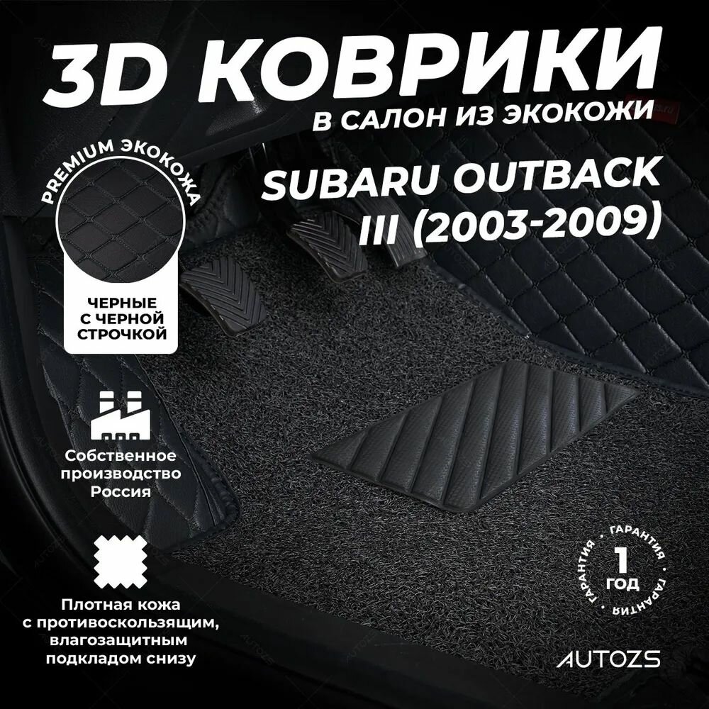 Кожаные 3D коврики в салон с бортами с ворсом для Subaru Outback III (2003-2009) черные с черной строчкой