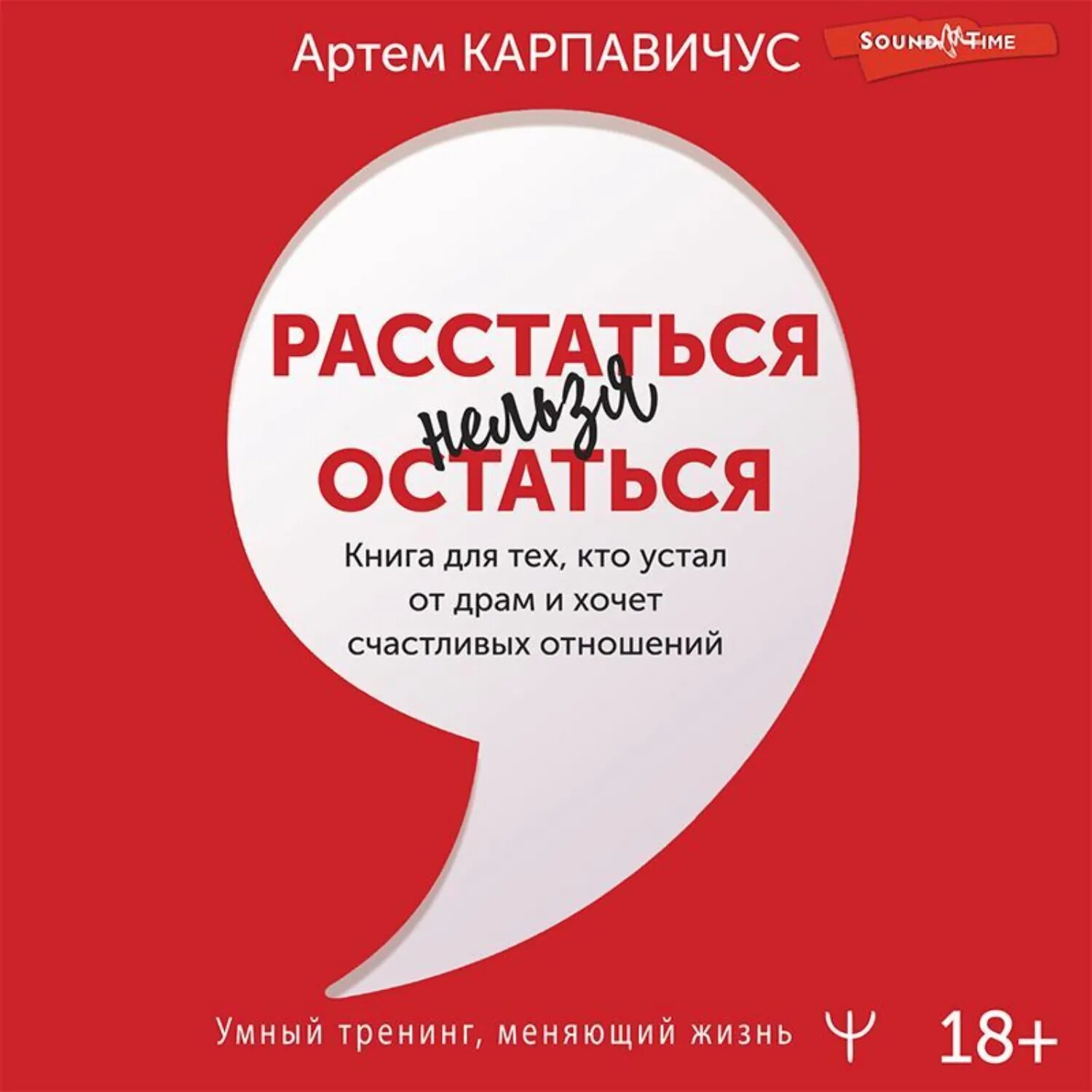 Расстаться нельзя остаться. Книга для тех, кто устал от драм и хочет счастливых отношений [Аудиокнига]