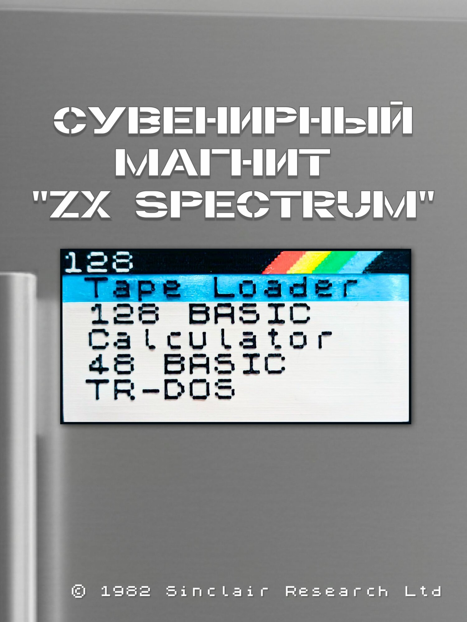 Сувенирный магнит "ZX Spectrum"