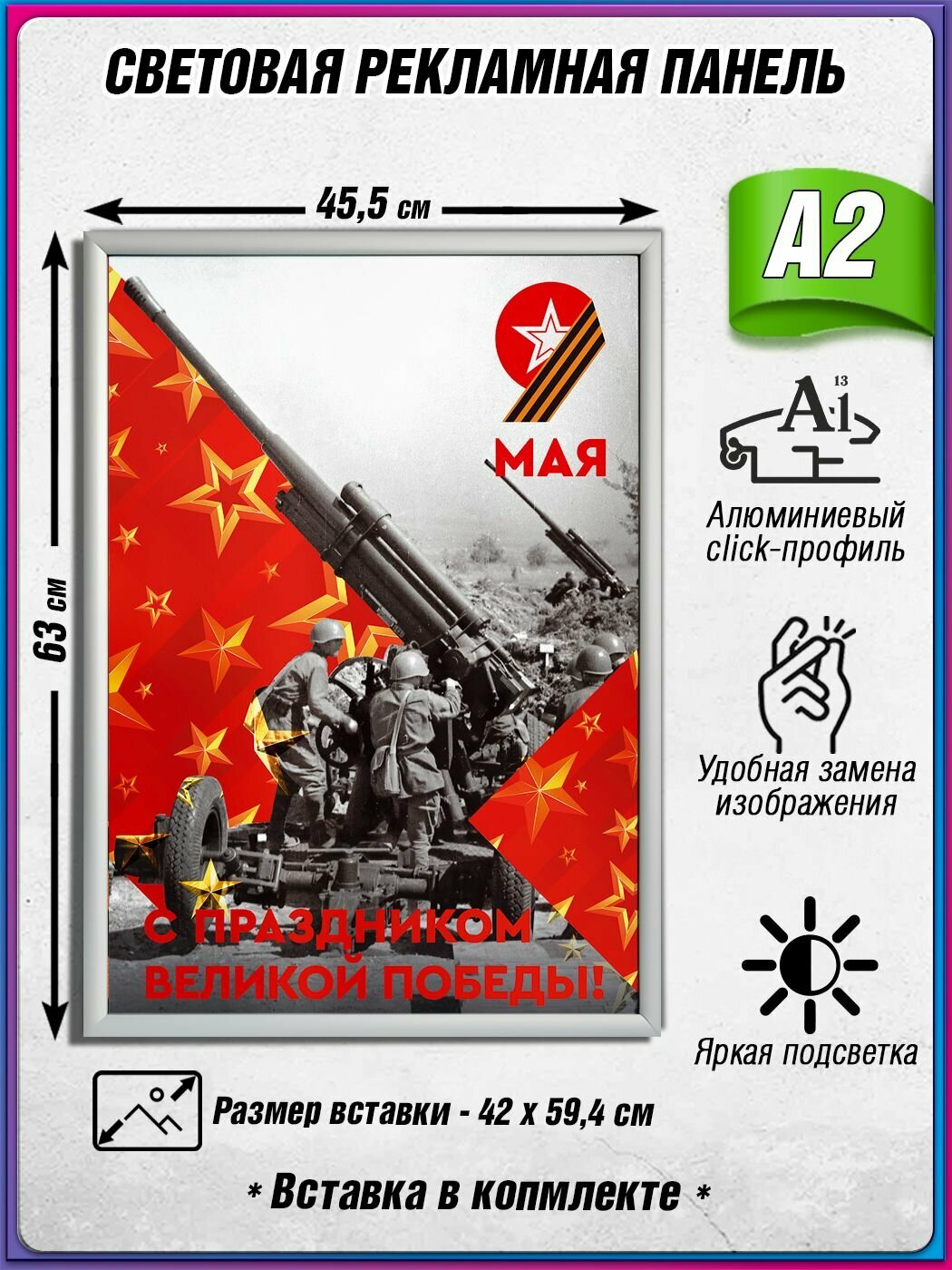 Световой короб на 9 мая / Лайтбокс ко Дню Победы / Оформление на День Победы / А2 (42х60 см.)