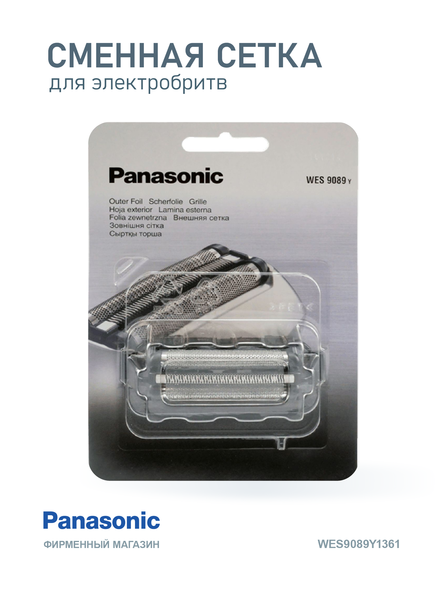 Сменная сетка Panasonic WES9089Y1361