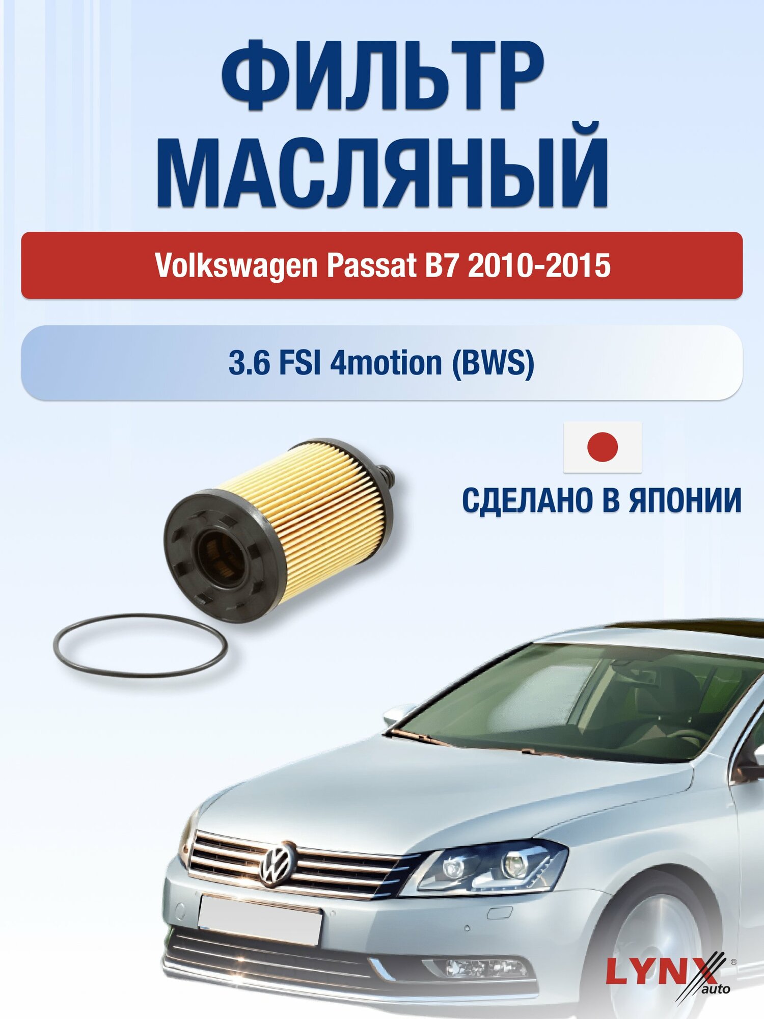 Масляный фильтр на Volkswagen Passat B7 / 2010-2015г./ Двигатель 3.6 (BLV) (LО-1003). Фольксваген Пассат / LYNXauto