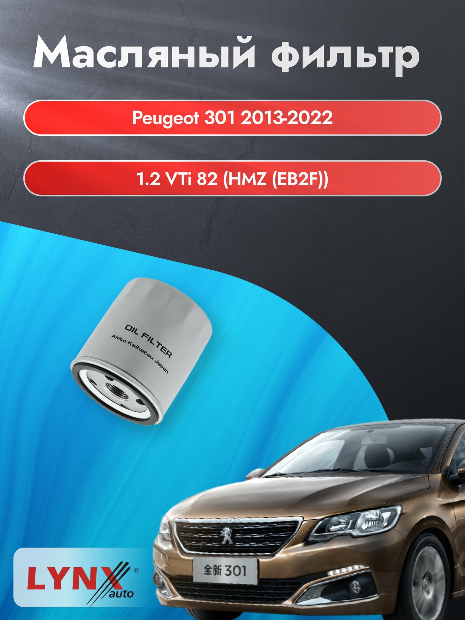 Масляный фильтр на Peugeot 301 / 2013-2022г./ Двигатель 1.2 (HMY (EB2M), HMZ (EB2F) (LС-1320). Пежо 301 / LYNXauto